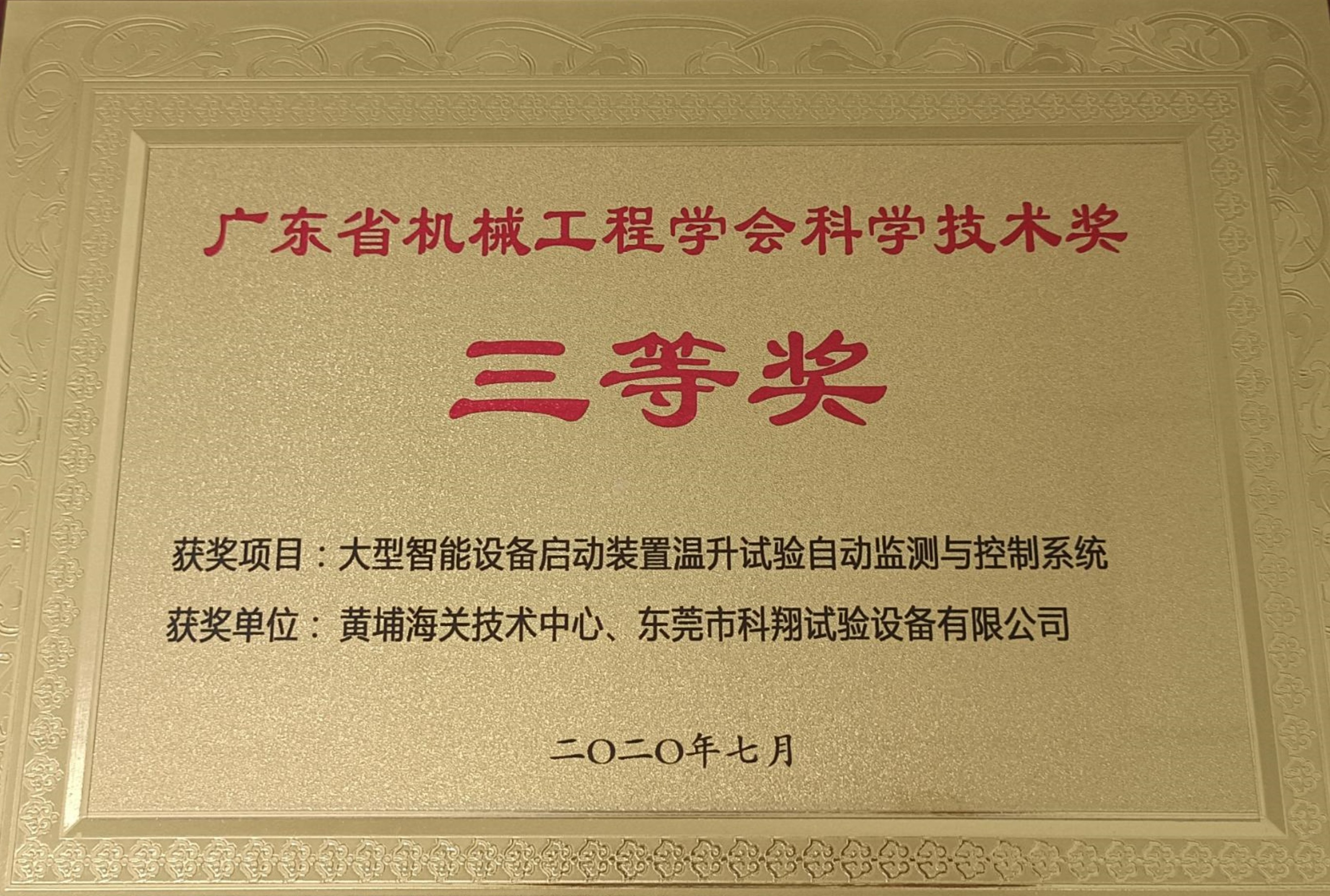 廣東省機械工程學(xué)會科學(xué)技術(shù)三等獎